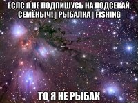 Еслс я не подпишусь на Подсекай, Семёныч! | Рыбалка | Fishing То я НЕ Рыбак