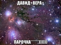 Давид+Вера= парочка******))))))