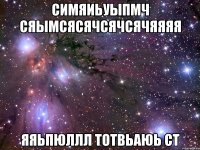 СИМЯИЬУЫПМЧ СЯЫМСЯСЯЧСЯЧСячЯЯЯЯ ЯЯЬПЮЛЛЛ ТОТВЬАЮЬ СТ