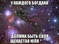 У каждого Богдана должна быть своя щекастая Юля ^__^