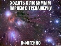 ХОДИТЬ С ЛЮБИМЫМ ПАРНЕМ В ТРЕНАЖЁРКУ ОФИГЕННО