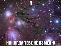 Я Никогда тебе не изменю