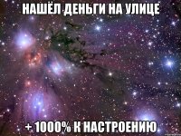 нашёл деньги на улице + 1000% к настроению