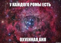 У Каждого Ромы есть Охуенная Аня