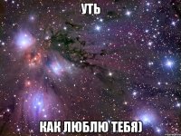 Уть Как люблю тебя)