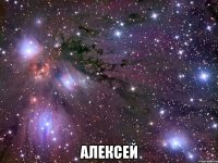  АЛЕКСЕЙ