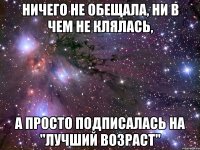 Ничего не обещала, ни в чем не клялась, А просто подписалась на "Лучший возраст"