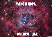 Макс и Лора Очешуенны:*