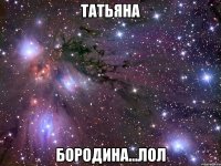 Татьяна Бородина...лол