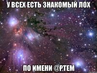 У всех есть знакомый лох По имени @ptem