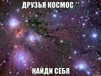 Друзья космос ** Найди себя