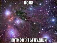 Коля Котйов*) ты лудши