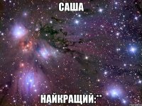 Саша Найкращий:**