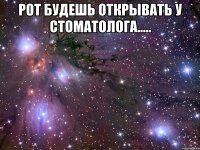 Рот будешь открывать у стоматолога..... 