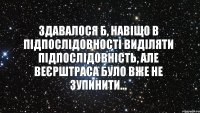 Здавалося б, навіщо в підпослідовності виділяти підпослідовність, але Веєрштраса було вже не зупинити...