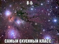 8-Б Самый охуенный класс:**