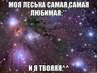 Моя Леська самая самая любимая:** И я твояяя^^