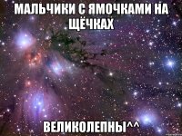 Мальчики с ямочками на щёчках ВЕЛИКОЛЕПНЫ^^