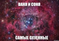 ВАНЯ И СОНЯ САМЫЕ ОХУЕННЫЕ