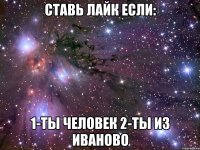 Ставь лайк если: 1-ты человек 2-ты из Иваново