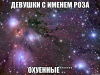 девушки с именем Роза охуенные******