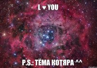 l ♥ you P.S.: Тёма Котяра ^^