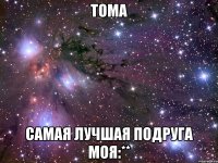 Тома Самая лучшая подруга моя:**