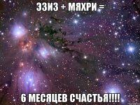 Эзиз + Мяхри = 6 месяцев счастья!!!!