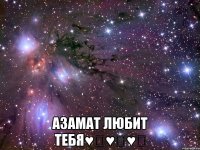  Азамат Любит тебя♥️♥️♥️