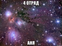 4 ОТРЯД Аня