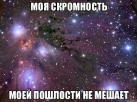 Моя скромность моей пошлости не мешает