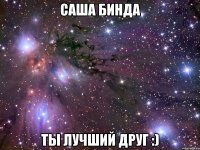 Саша Бинда Ты лучший друг :)