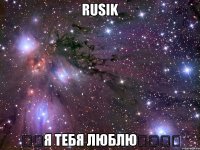 Rusik ❤️Я тебя люблю❤️❤️