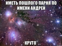 иметь пошлого парня по имени Андрей круто*