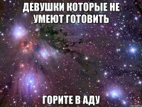 Девушки которые не умеют готовить Горите в аду