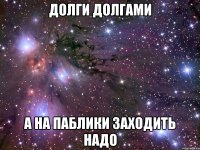 Долги долгами А на паблики заходить надо
