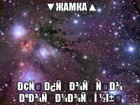 ▼Жамка▲ Ð¢Ñ Ð¿ÑÐ¾ÑÑÐ¾ ÐºÐ¾ÑÐ¼Ð¾Ñí ½í±