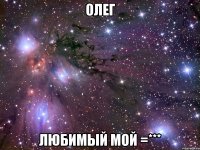 Олег Любимый мой =***
