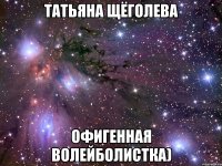 Татьяна Щёголева Офигенная Волейболистка)