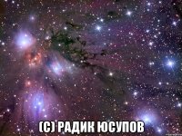  (с) Радик Юсупов