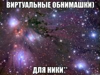 виртуальные обнимашки) для Ники**