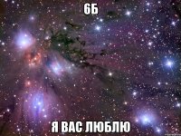 6б я вас люблю