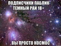 Подписчики паблик ♀ Темный Рай 18+ ♀ Вы просто космос