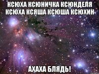 ксюха ксюничка ксюнделя ксюха ксяша ксюша ксюхин ахаха блядь!