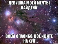девушка моей мечты найдена всем спасибо. все идите на хуй