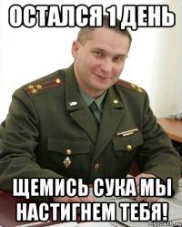 Остался 1 день Щемись сука мы настигнем тебя!