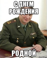 С днем рождения Родной