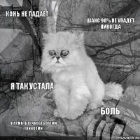 КОНЬ НЕ ПАДАЕТ ШАНС 90% НЕ УПАДЕТ НИКОГДА ФАРМИТЬ ВЕЧНОСТЬ ВСЕМИ ТВИНКАМИ БОЛЬ Я ТАК УСТАЛА