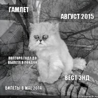 Гамлет август 2015 билеты в мае 2014 Вест Энд полтора года до вылета в Лондон