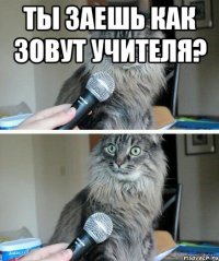 Ты заешь как зовут учителя? 